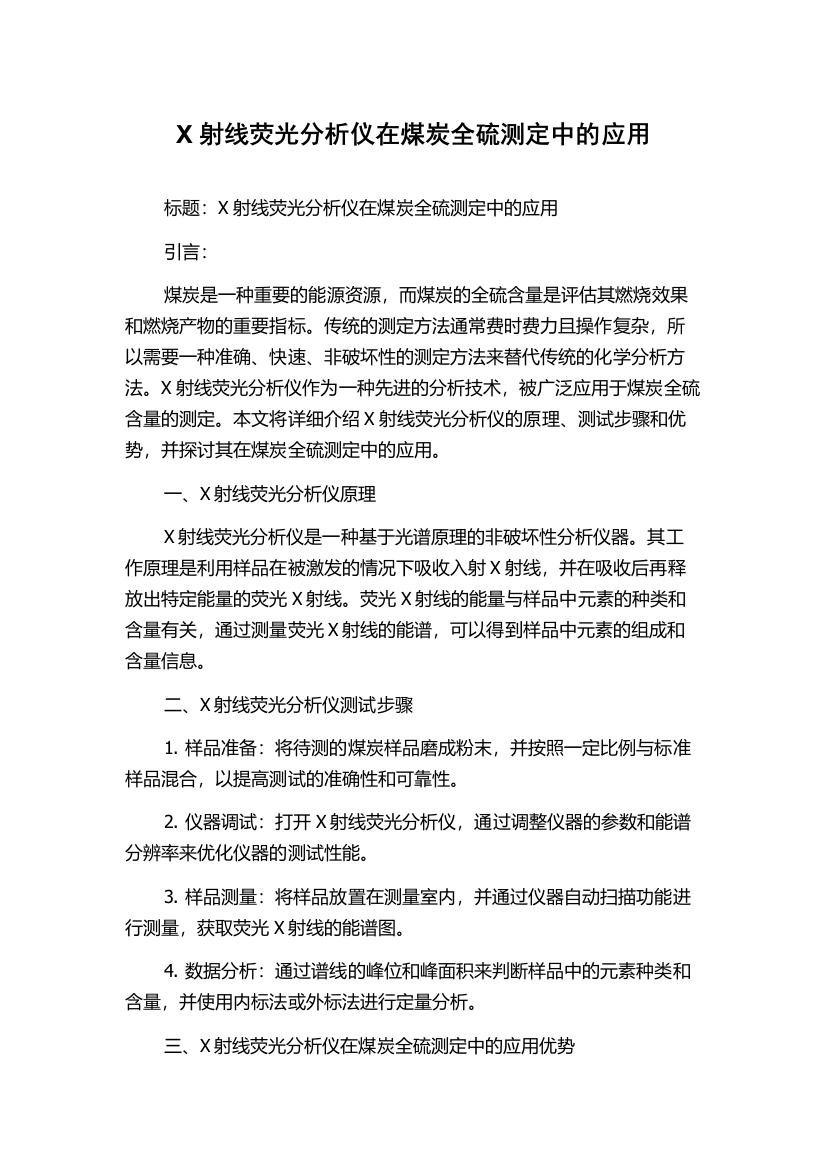 X射线荧光分析仪在煤炭全硫测定中的应用