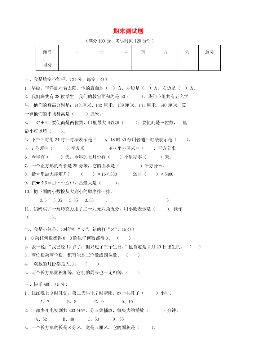 三年级数学下学期期末测试题4（无答案）