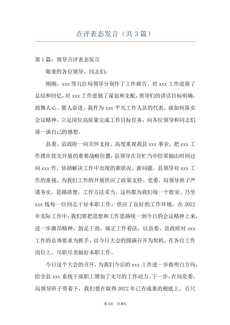 点评表态发言（共3篇）