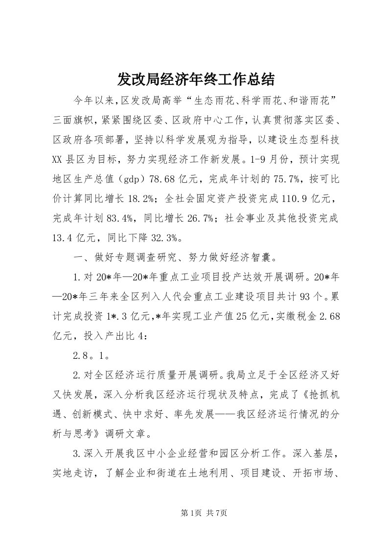 发改局经济年终工作总结