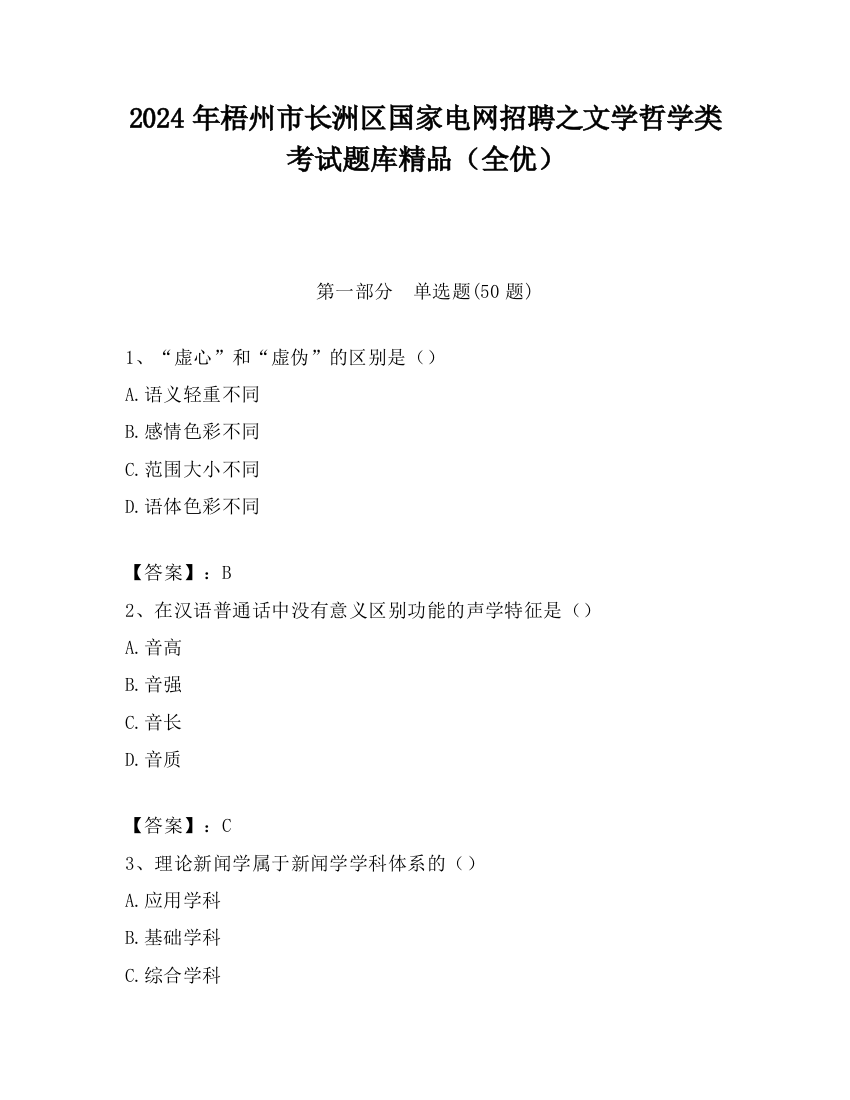 2024年梧州市长洲区国家电网招聘之文学哲学类考试题库精品（全优）