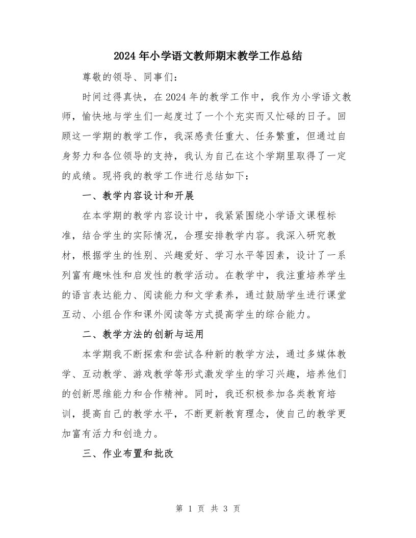 2024年小学语文教师期末教学工作总结