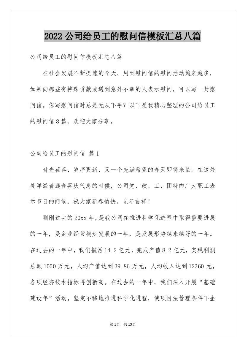 2022公司给员工的慰问信模板汇总八篇