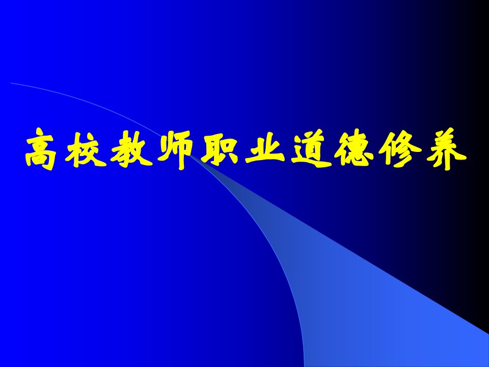 高等教师职业道德修养