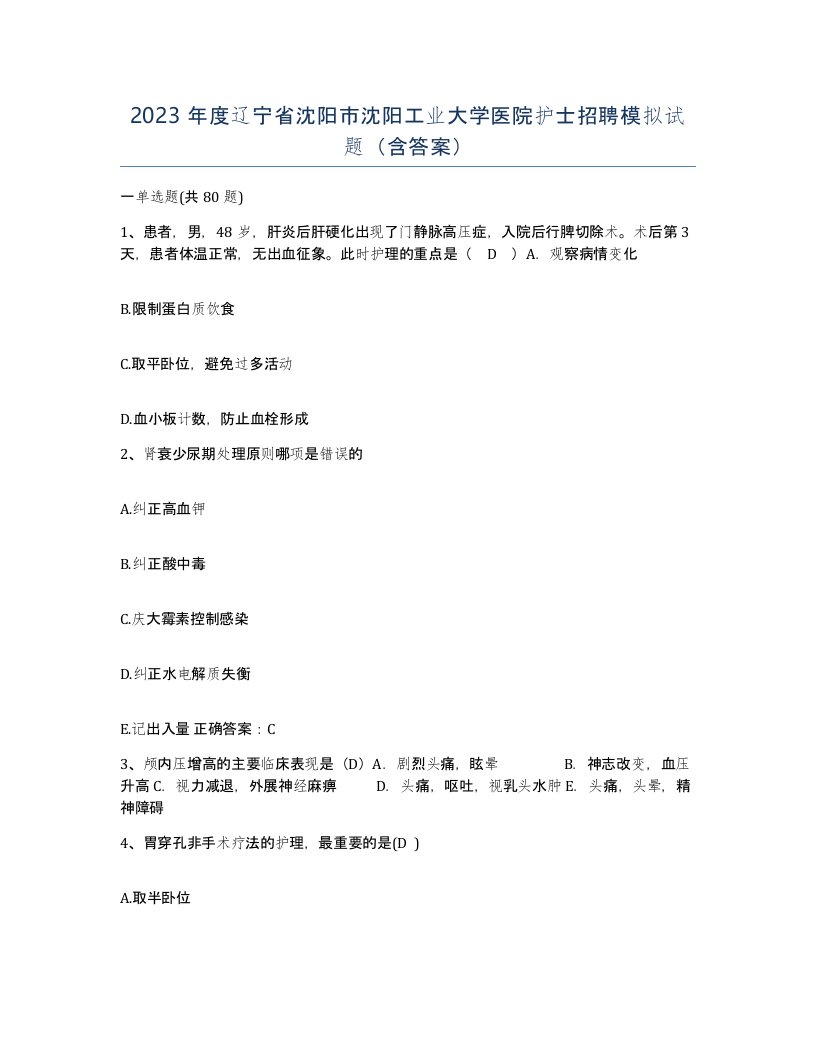 2023年度辽宁省沈阳市沈阳工业大学医院护士招聘模拟试题含答案