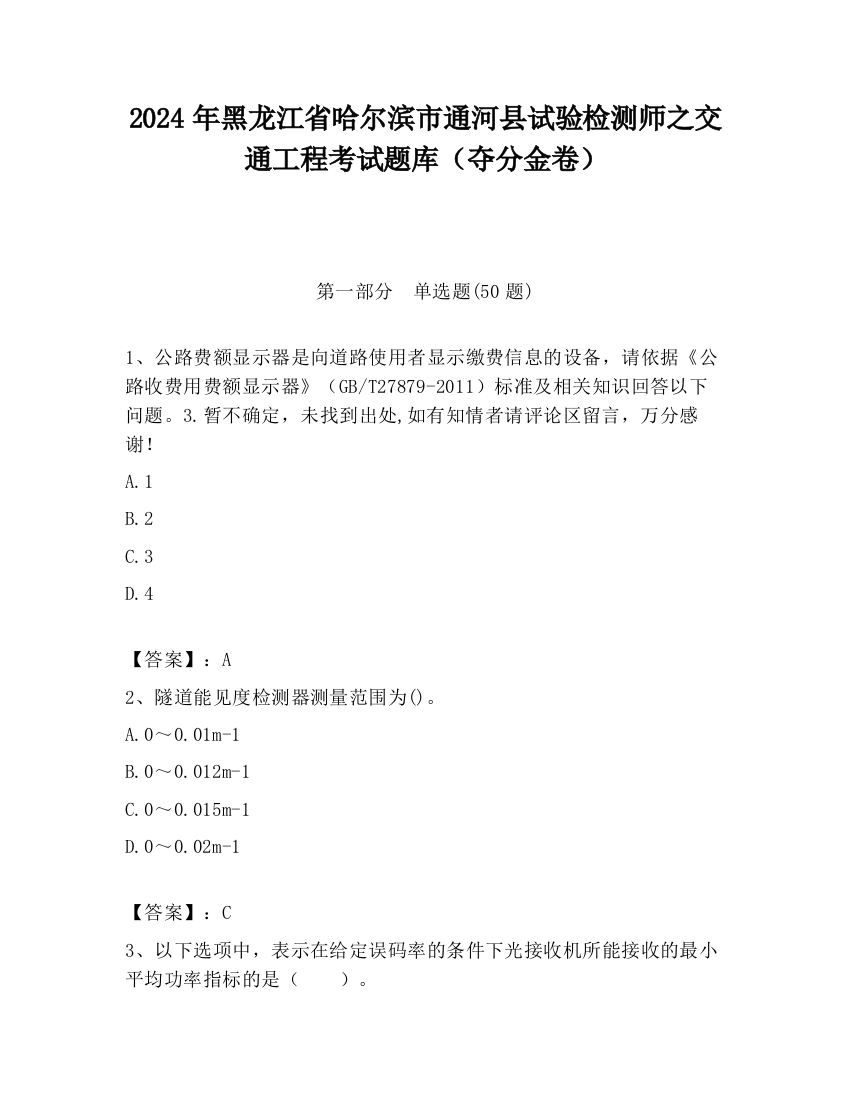 2024年黑龙江省哈尔滨市通河县试验检测师之交通工程考试题库（夺分金卷）