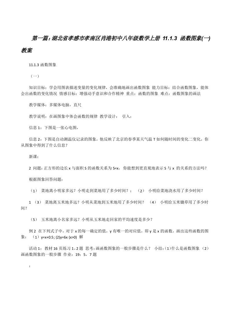 湖北省孝感市孝南区肖港初中八年级数学上册11.1.3函数图象(一)教案[修改版]