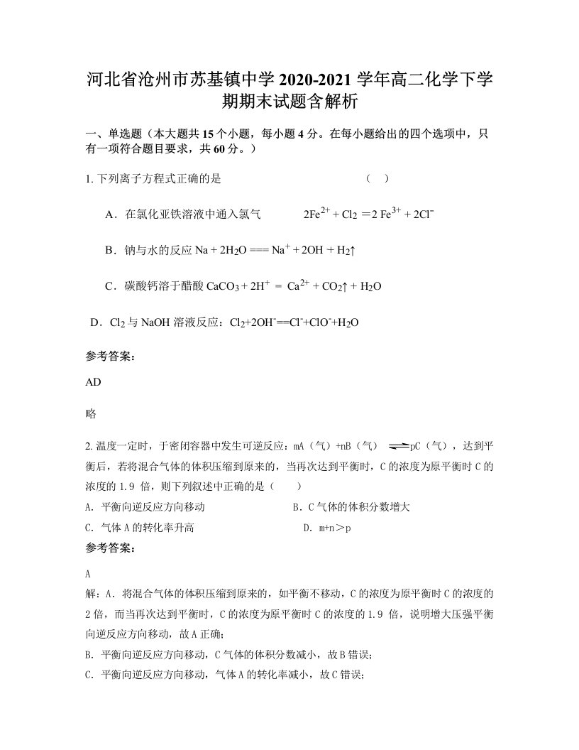 河北省沧州市苏基镇中学2020-2021学年高二化学下学期期末试题含解析