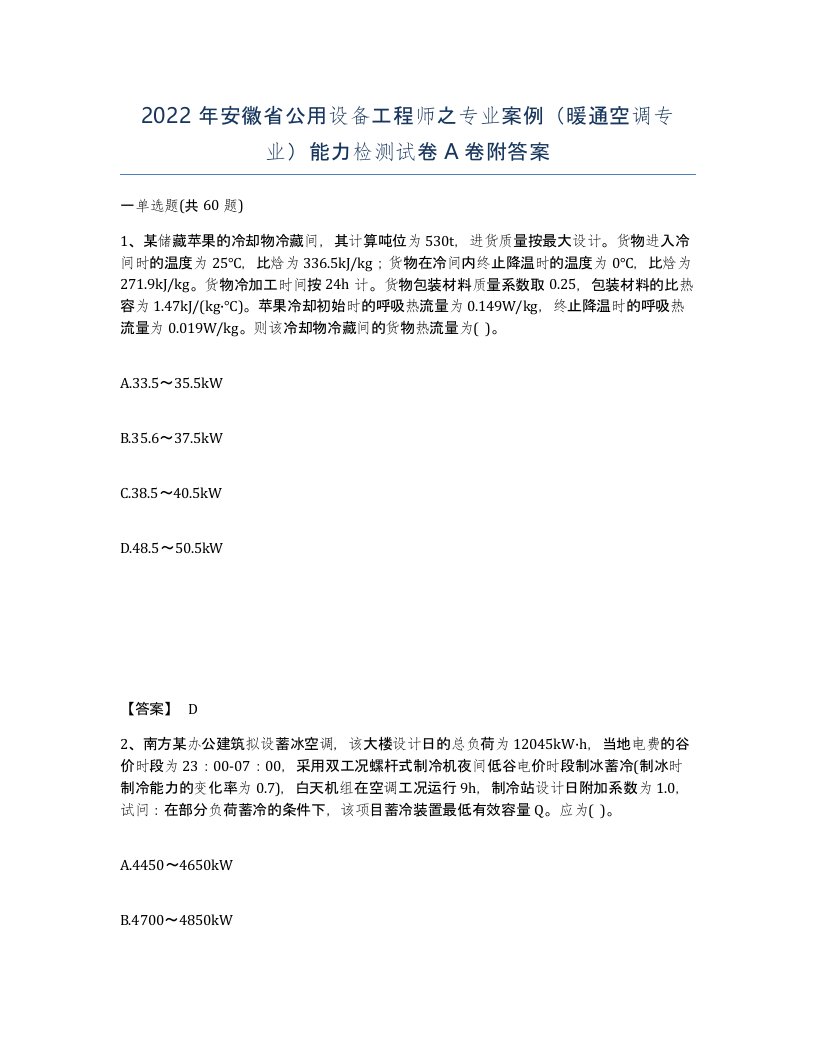 2022年安徽省公用设备工程师之专业案例暖通空调专业能力检测试卷附答案