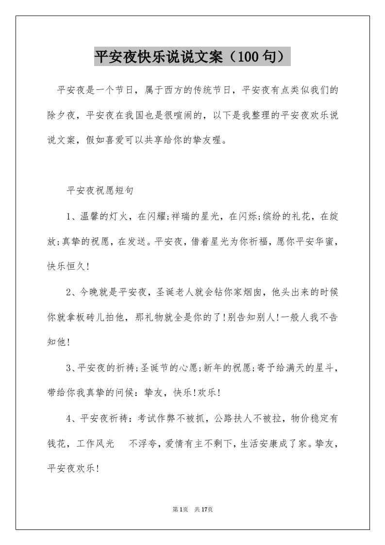 平安夜快乐说说文案100句