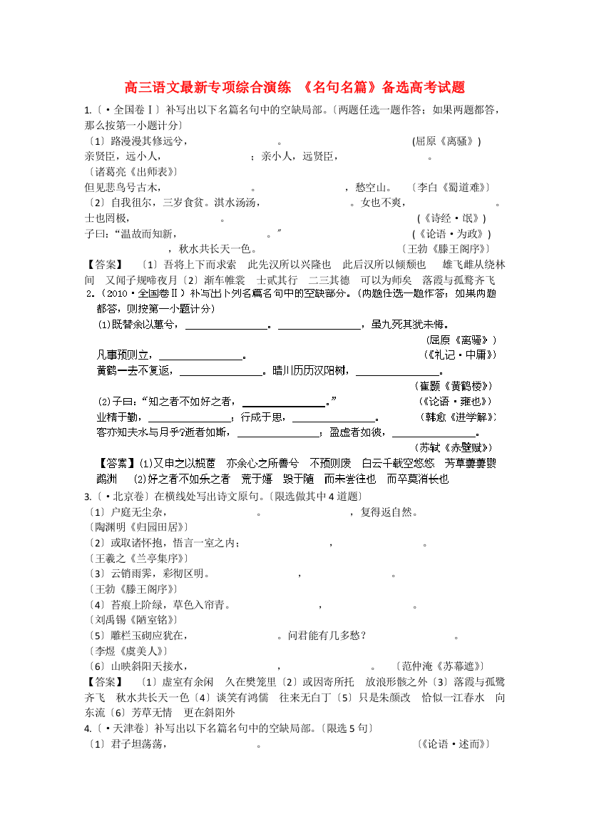 （整理版）高三语文最新专项综合演练《名句名篇》备选高考试题