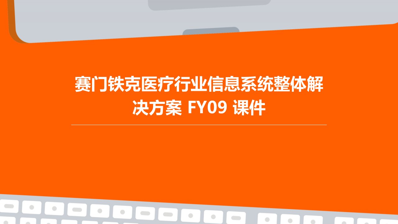 赛门铁克医疗行业信息系统整体解决方案FY09课件