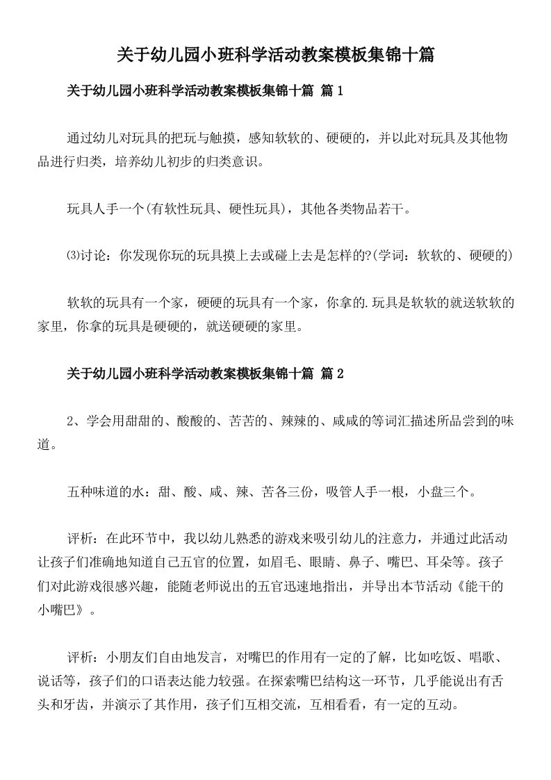 关于幼儿园小班科学活动教案模板集锦十篇