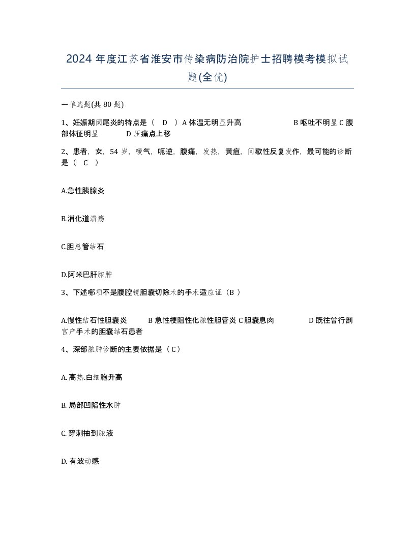 2024年度江苏省淮安市传染病防治院护士招聘模考模拟试题全优