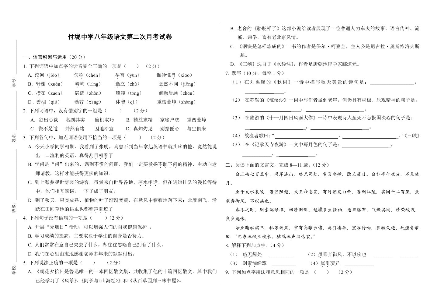 八年级语文第二次月考试卷