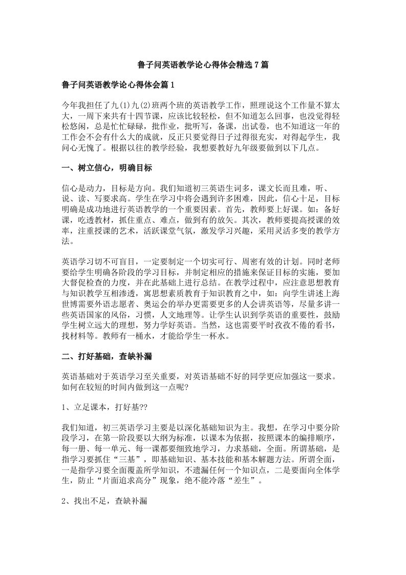 鲁子问英语教学论心得体会精选7篇