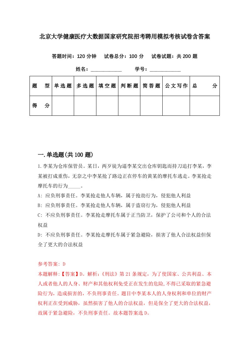 北京大学健康医疗大数据国家研究院招考聘用模拟考核试卷含答案0