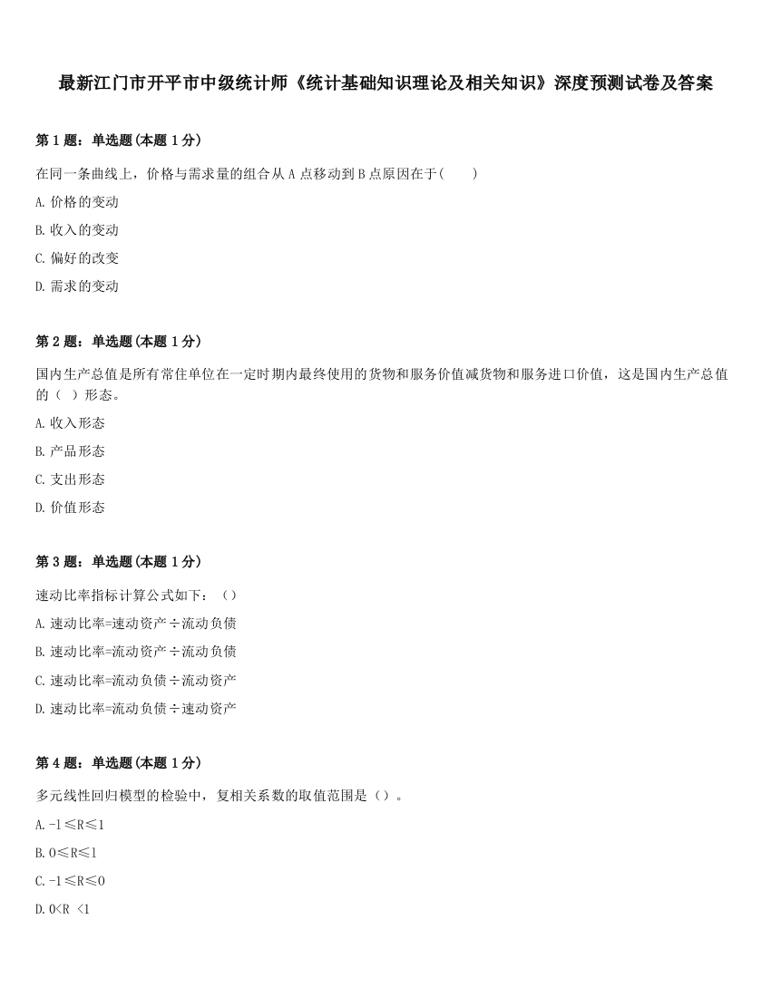 最新江门市开平市中级统计师《统计基础知识理论及相关知识》深度预测试卷及答案