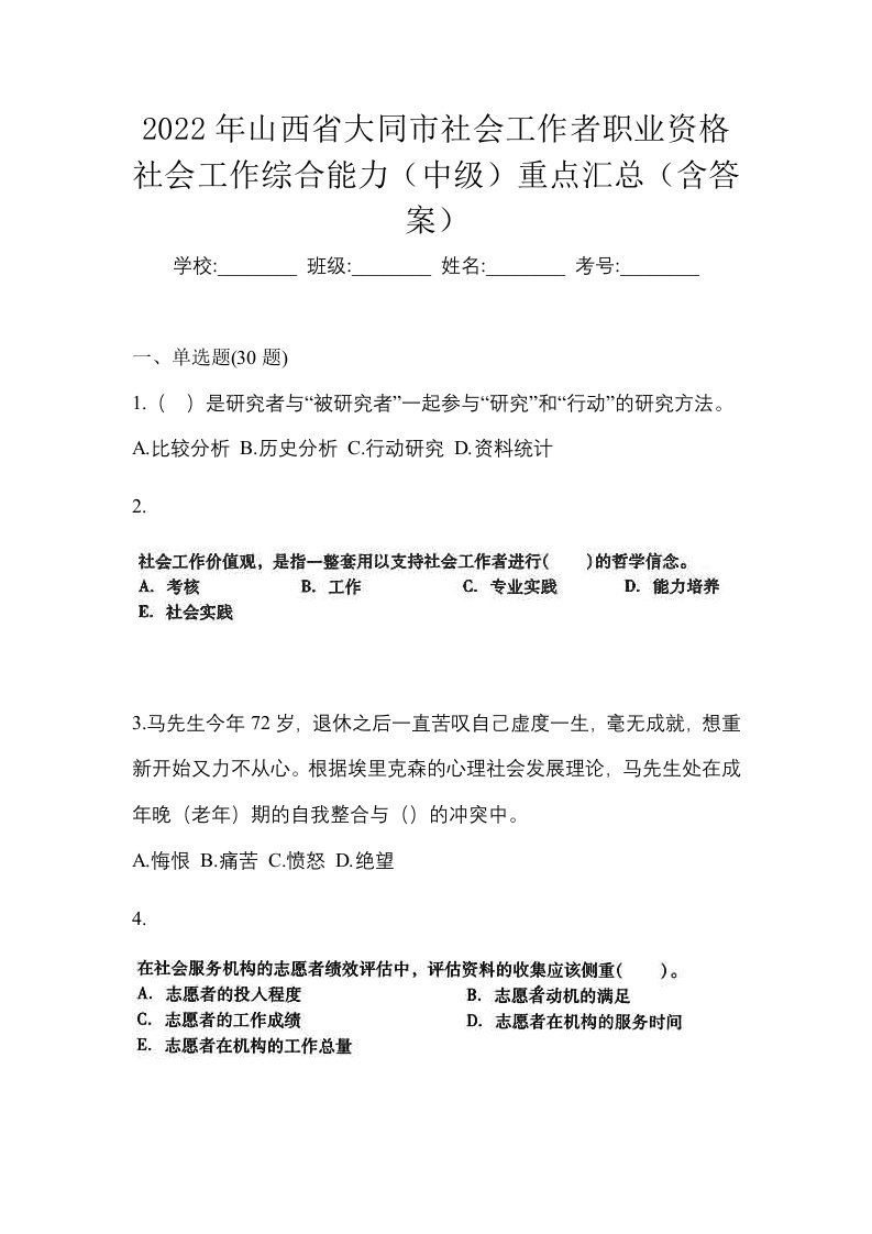 2022年山西省大同市社会工作者职业资格社会工作综合能力中级重点汇总含答案