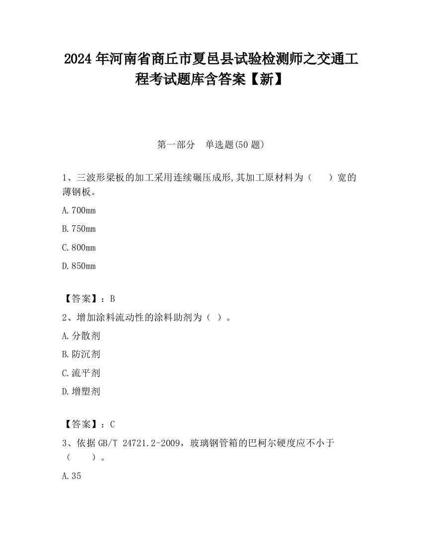 2024年河南省商丘市夏邑县试验检测师之交通工程考试题库含答案【新】