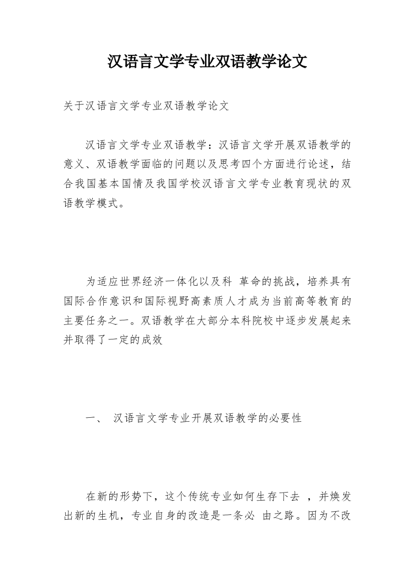 汉语言文学专业双语教学论文