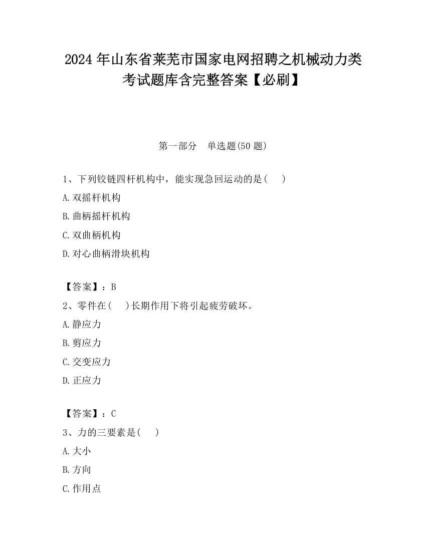 2024年山东省莱芜市国家电网招聘之机械动力类考试题库含完整答案【必刷】