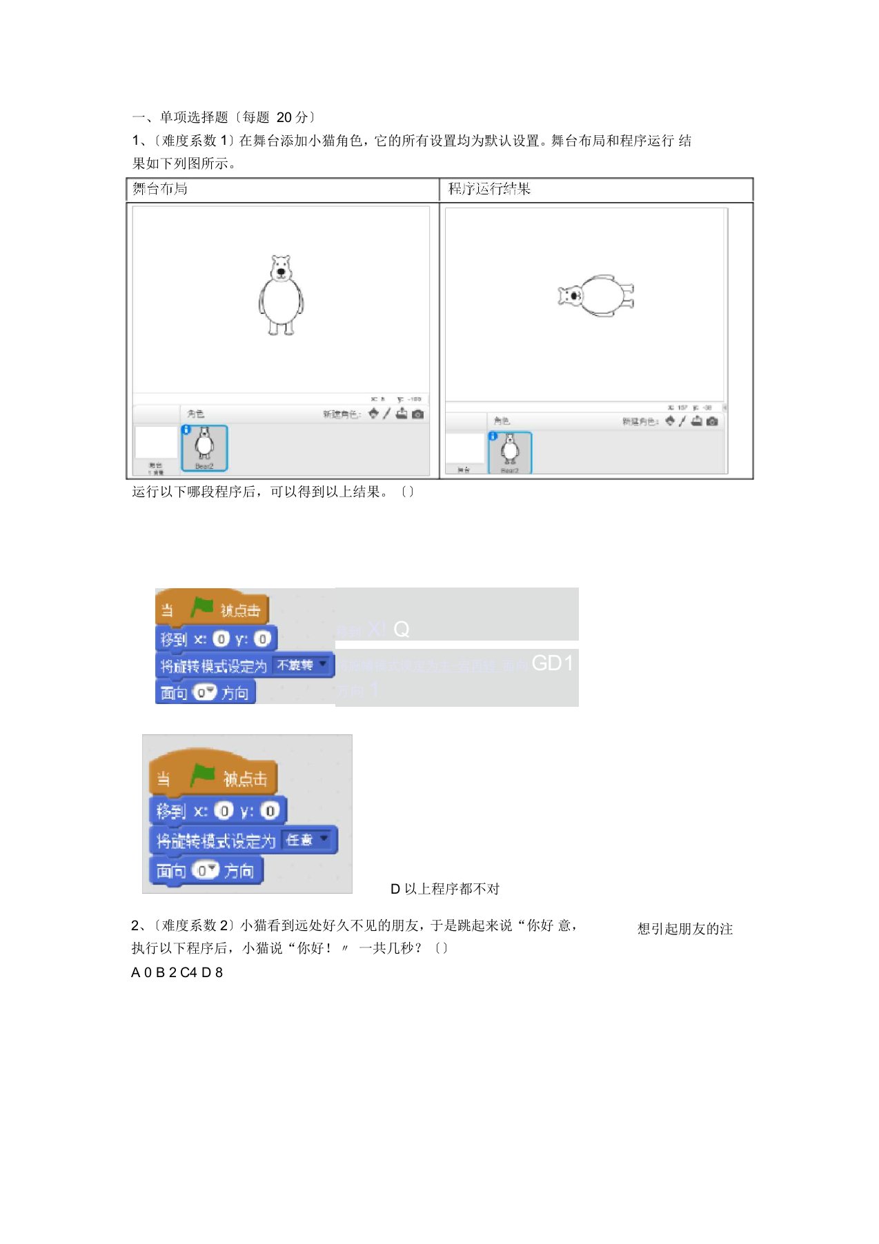 蓝桥杯大赛青少年创意编程Scratch初级组模拟题