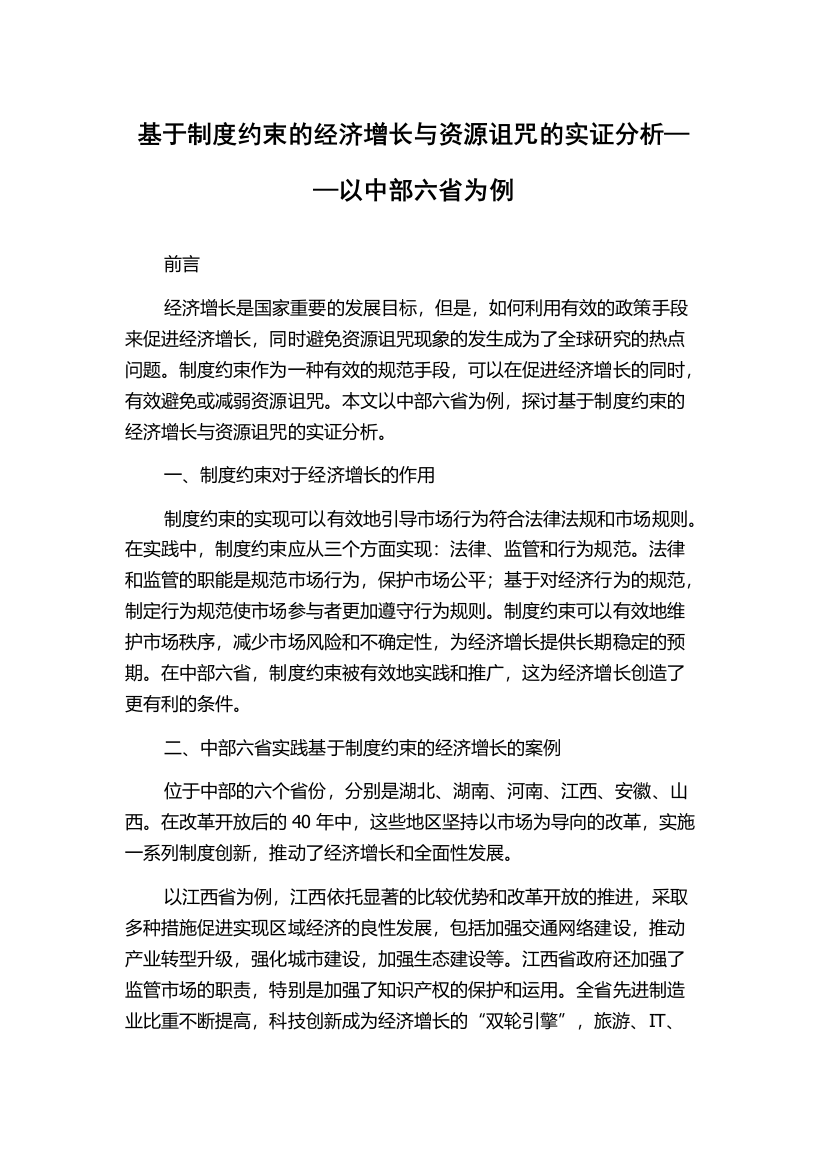 基于制度约束的经济增长与资源诅咒的实证分析——以中部六省为例