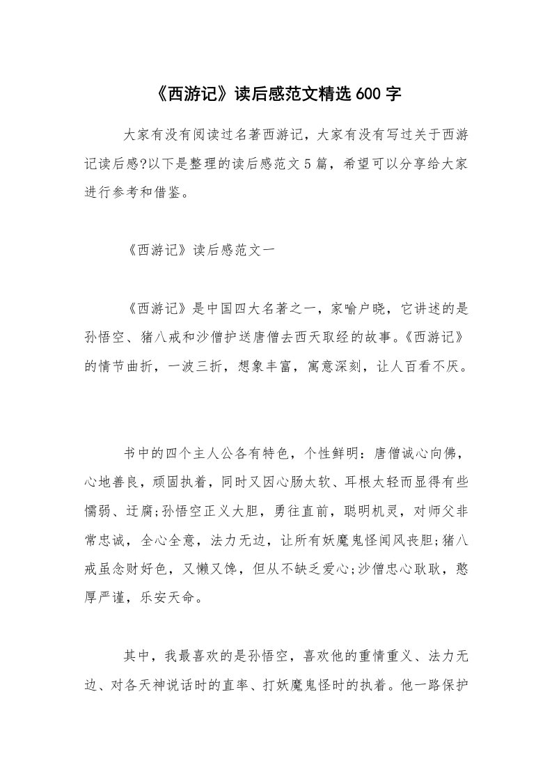 《西游记》读后感范文精选600字