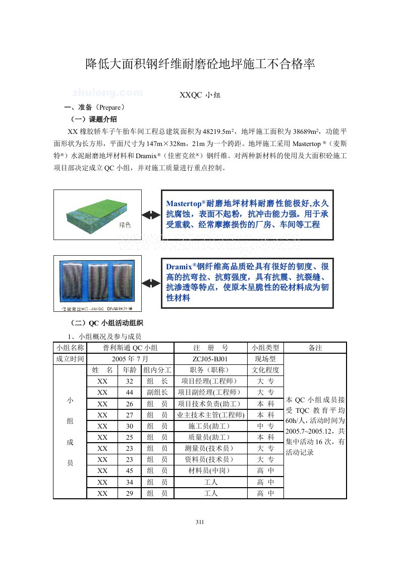 工艺工法qcqc成果降低大面积钢纤维耐磨混凝土地坪施工不合格率