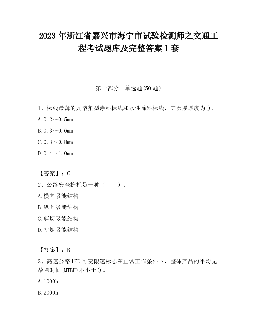 2023年浙江省嘉兴市海宁市试验检测师之交通工程考试题库及完整答案1套