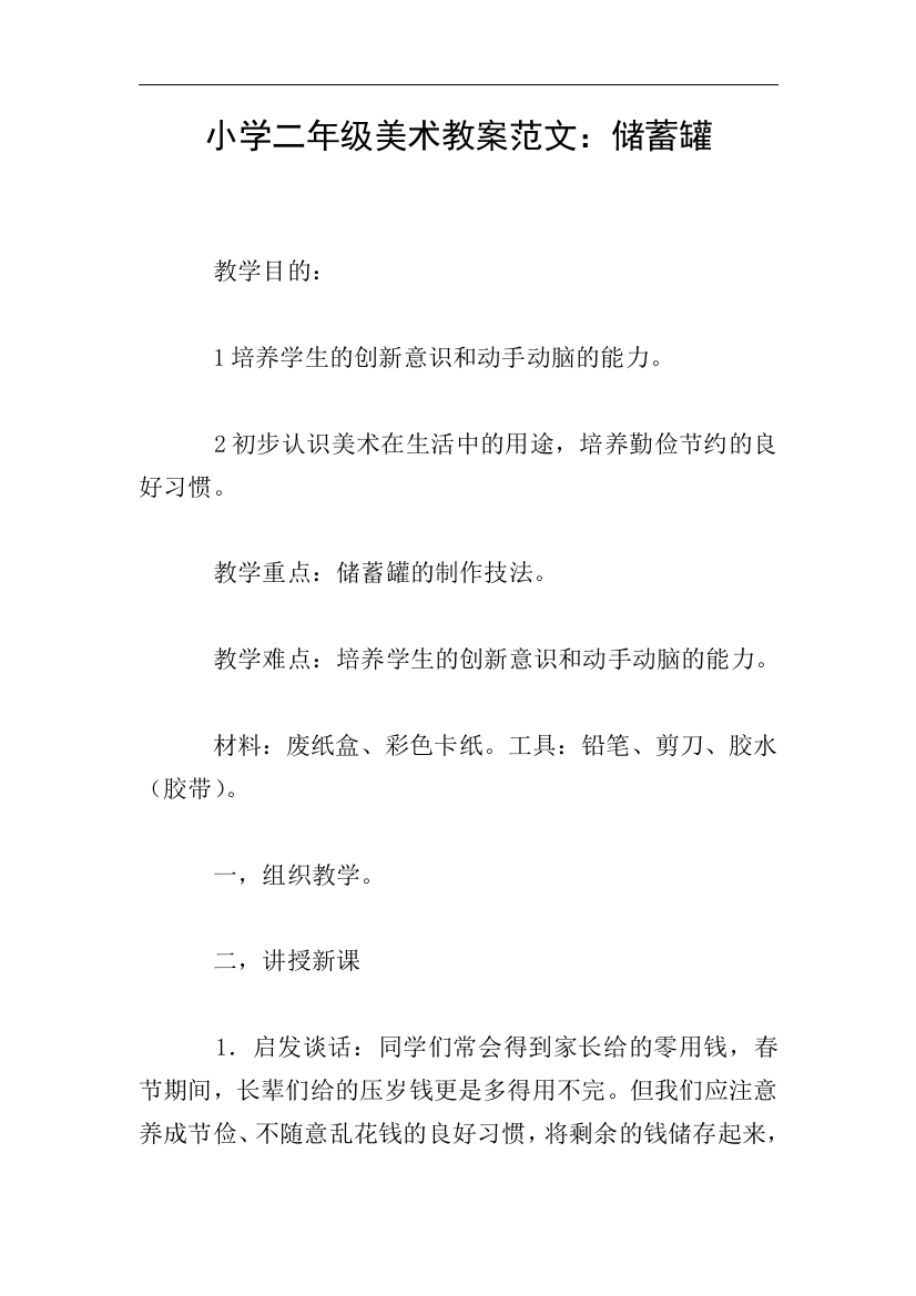 小学二年级美术教案范文：储蓄罐