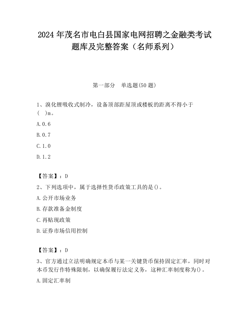 2024年茂名市电白县国家电网招聘之金融类考试题库及完整答案（名师系列）