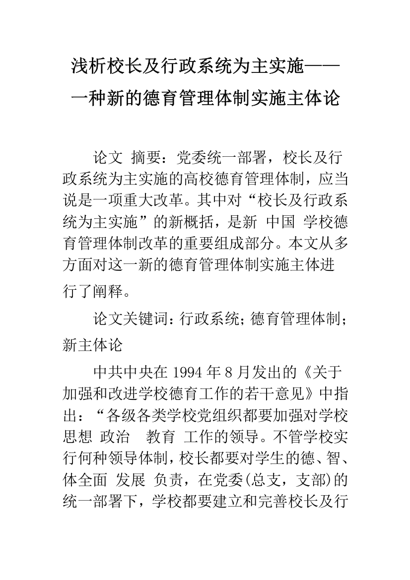 浅析校长及行政系统为主实施——一种新的德育管理体制实施主体论