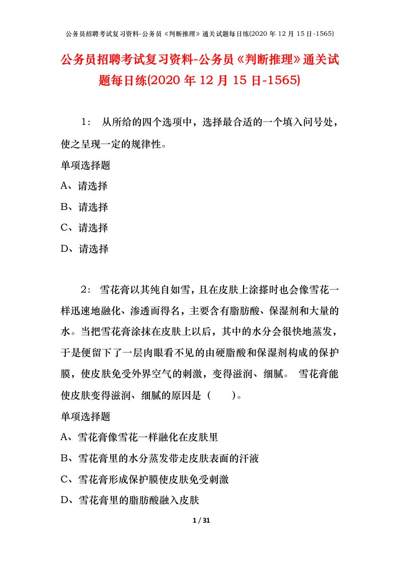 公务员招聘考试复习资料-公务员判断推理通关试题每日练2020年12月15日-1565