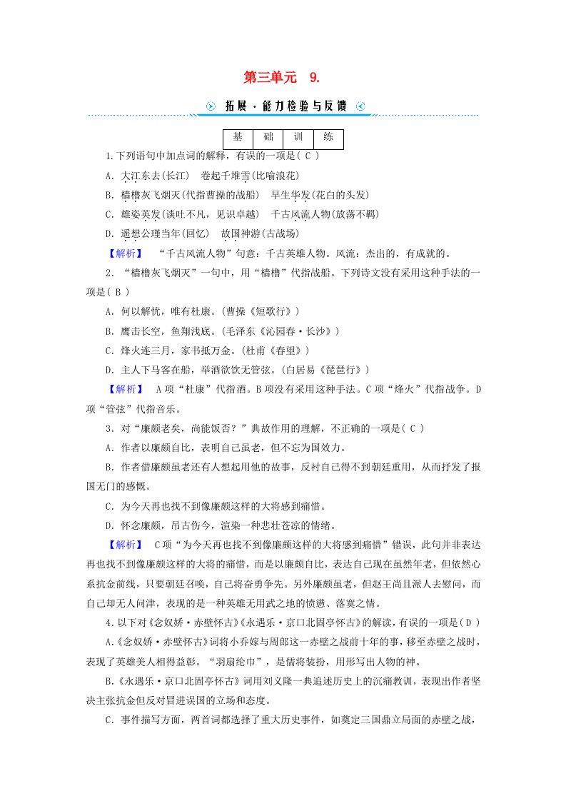 新教材适用2023_2024学年高中语文第3单元9.念奴娇赤壁怀古永遇乐京口北固亭怀古声声慢寻寻觅觅拓展能力检验部编版必修上册