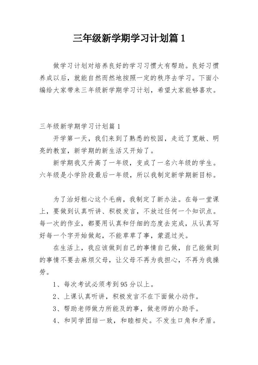 三年级新学期学习计划篇1