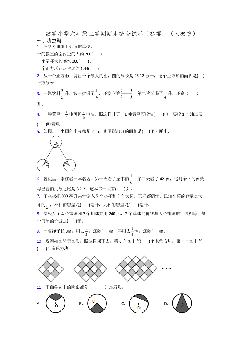 数学小学六年级上学期期末综合试卷(答案)(人教版)