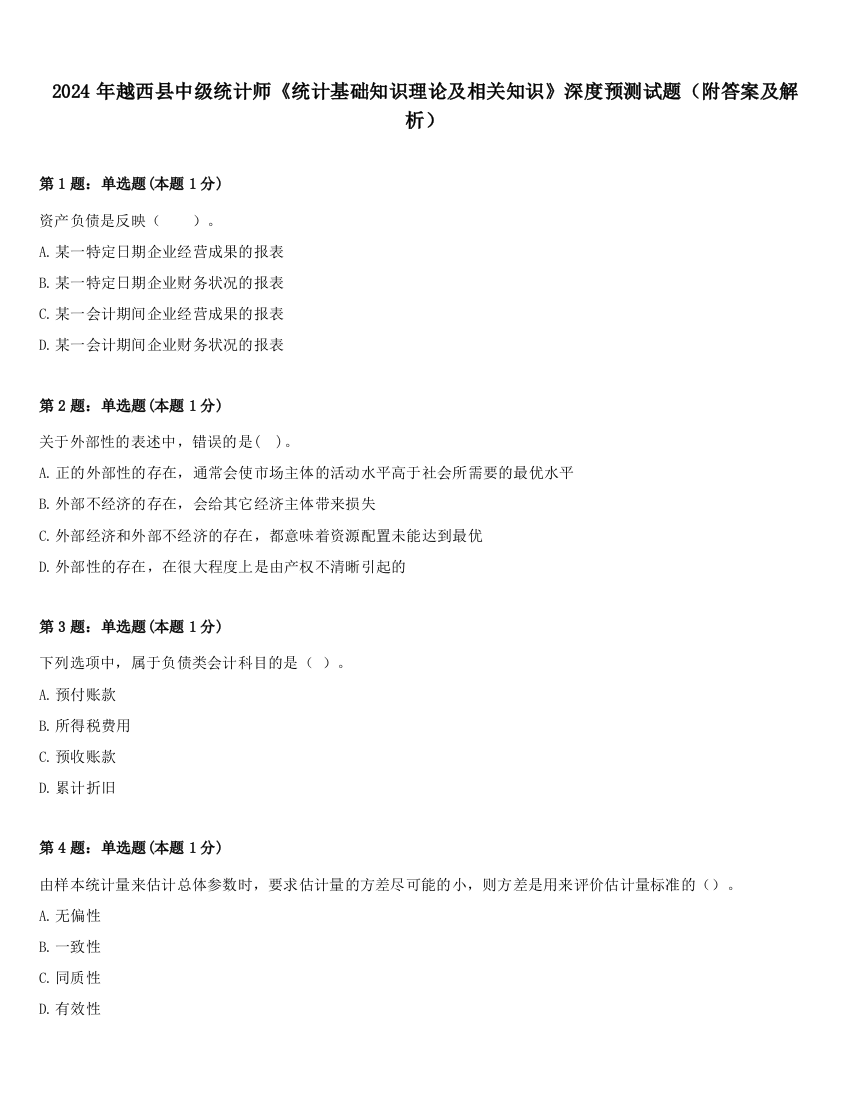 2024年越西县中级统计师《统计基础知识理论及相关知识》深度预测试题（附答案及解析）