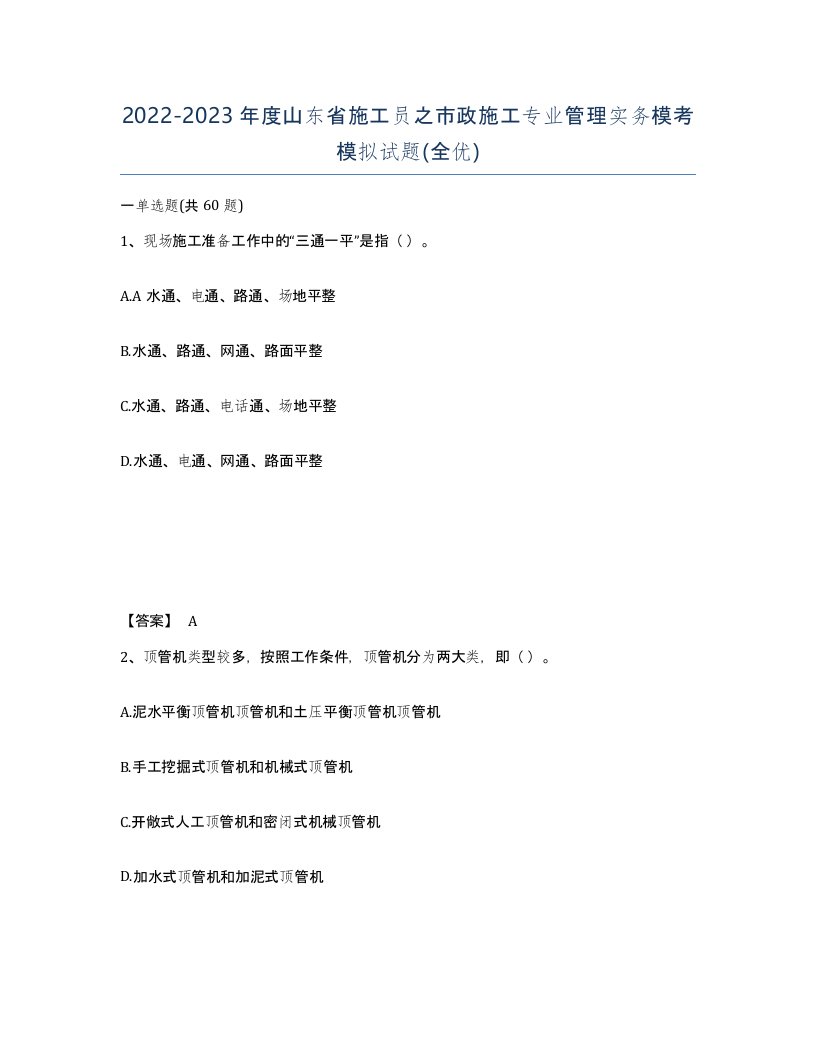 2022-2023年度山东省施工员之市政施工专业管理实务模考模拟试题全优