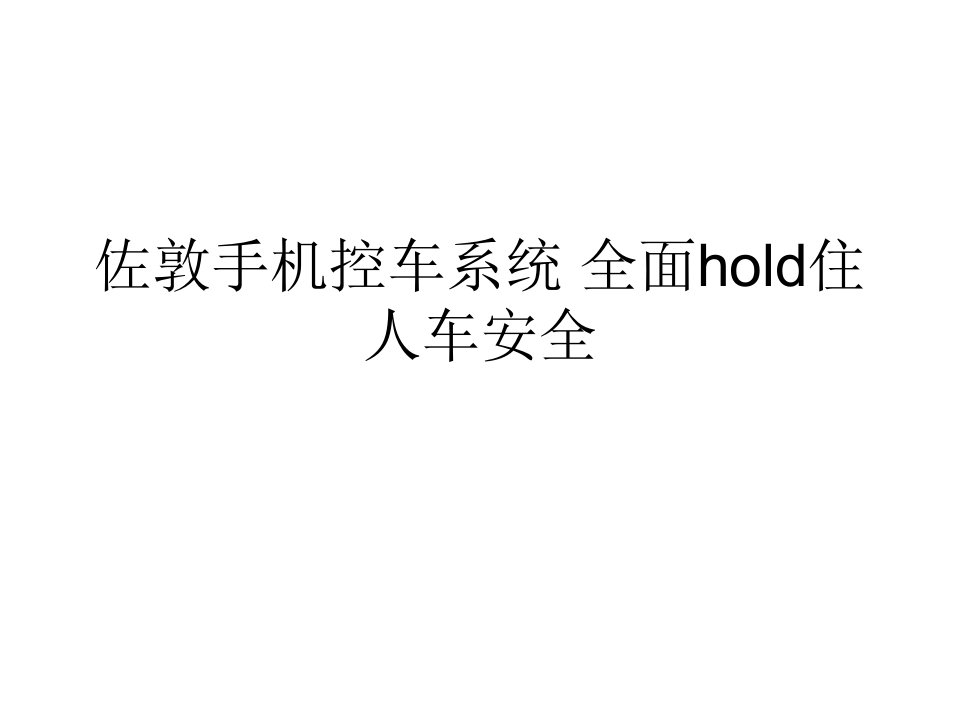 佐敦手机控车系统全面hold住人车安全