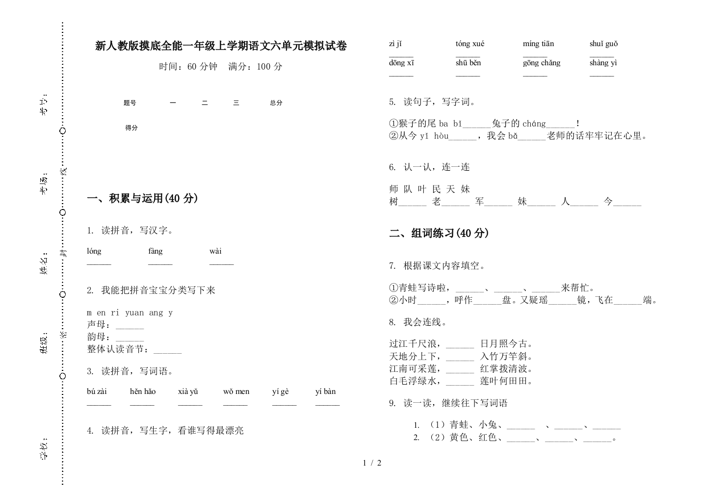 新人教版摸底全能一年级上学期语文六单元模拟试卷