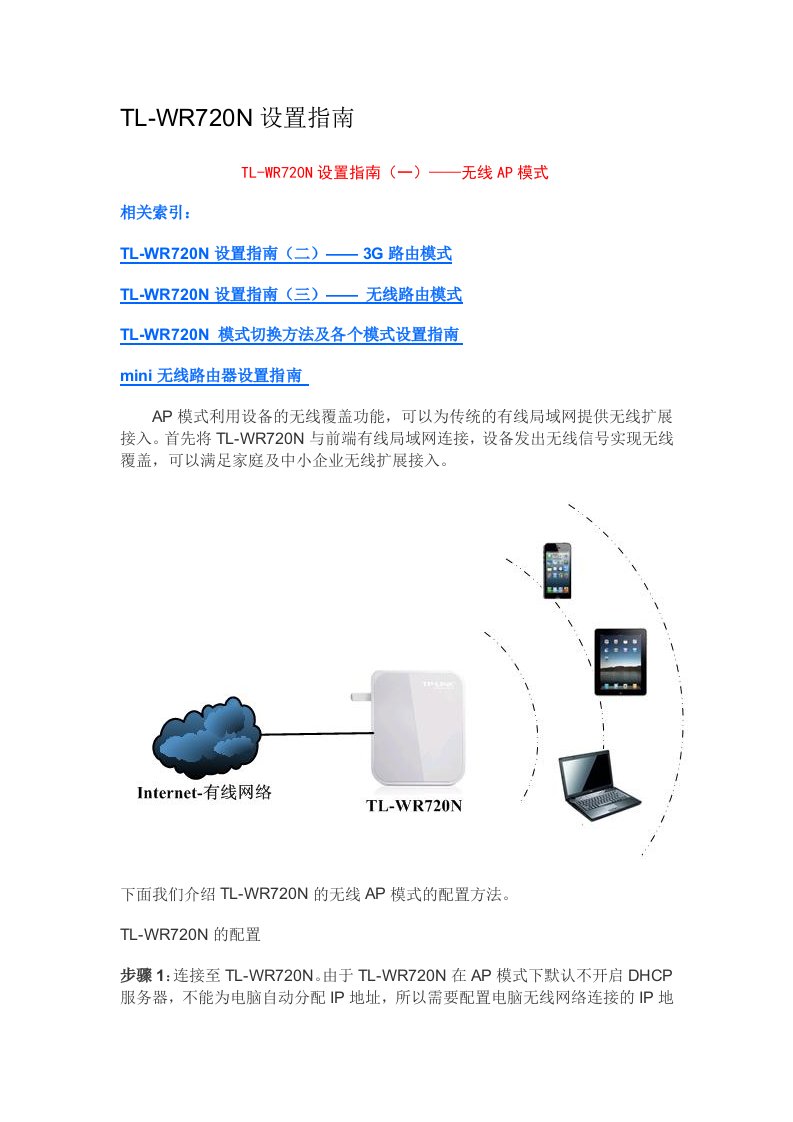 TLWR720N设置指南