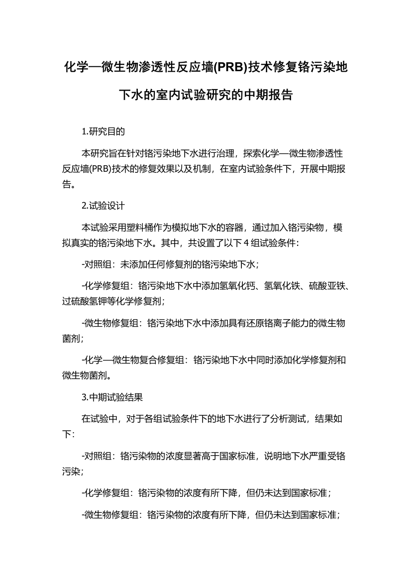 化学—微生物渗透性反应墙(PRB)技术修复铬污染地下水的室内试验研究的中期报告