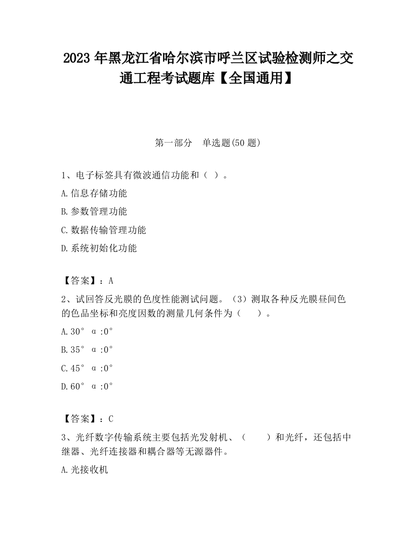 2023年黑龙江省哈尔滨市呼兰区试验检测师之交通工程考试题库【全国通用】