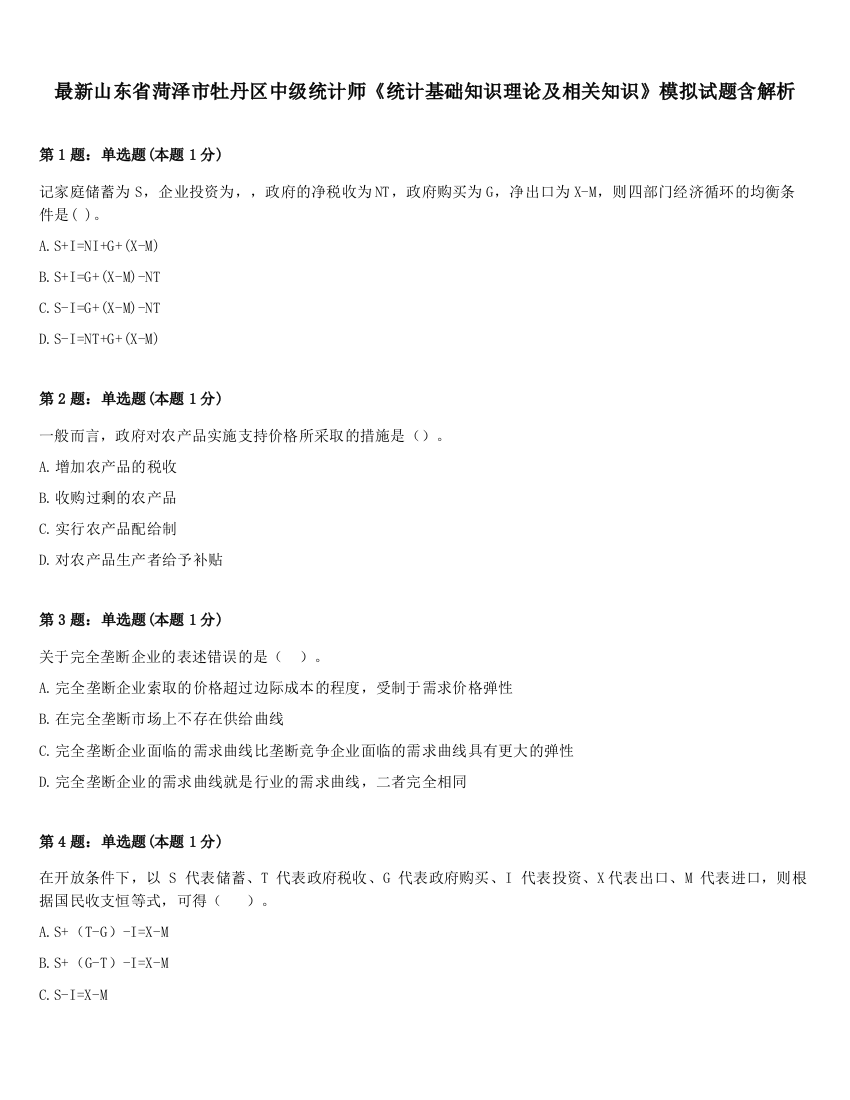 最新山东省菏泽市牡丹区中级统计师《统计基础知识理论及相关知识》模拟试题含解析