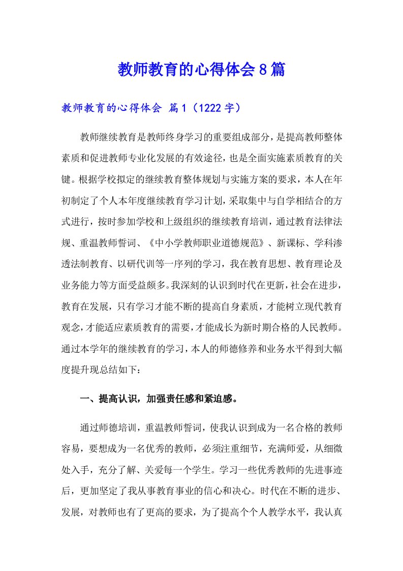 教师教育的心得体会8篇