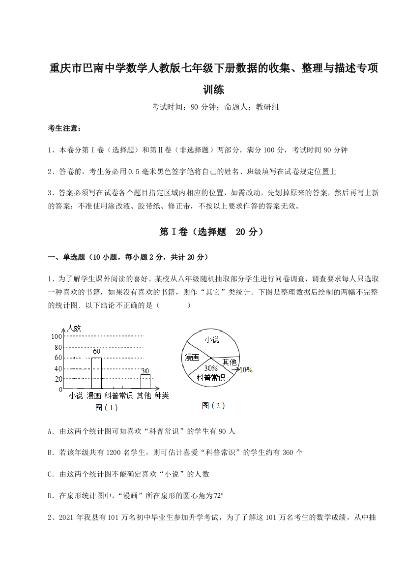 小卷练透重庆市巴南中学数学人教版七年级下册数据的收集、整理与描述专项训练试题（含答案解析）