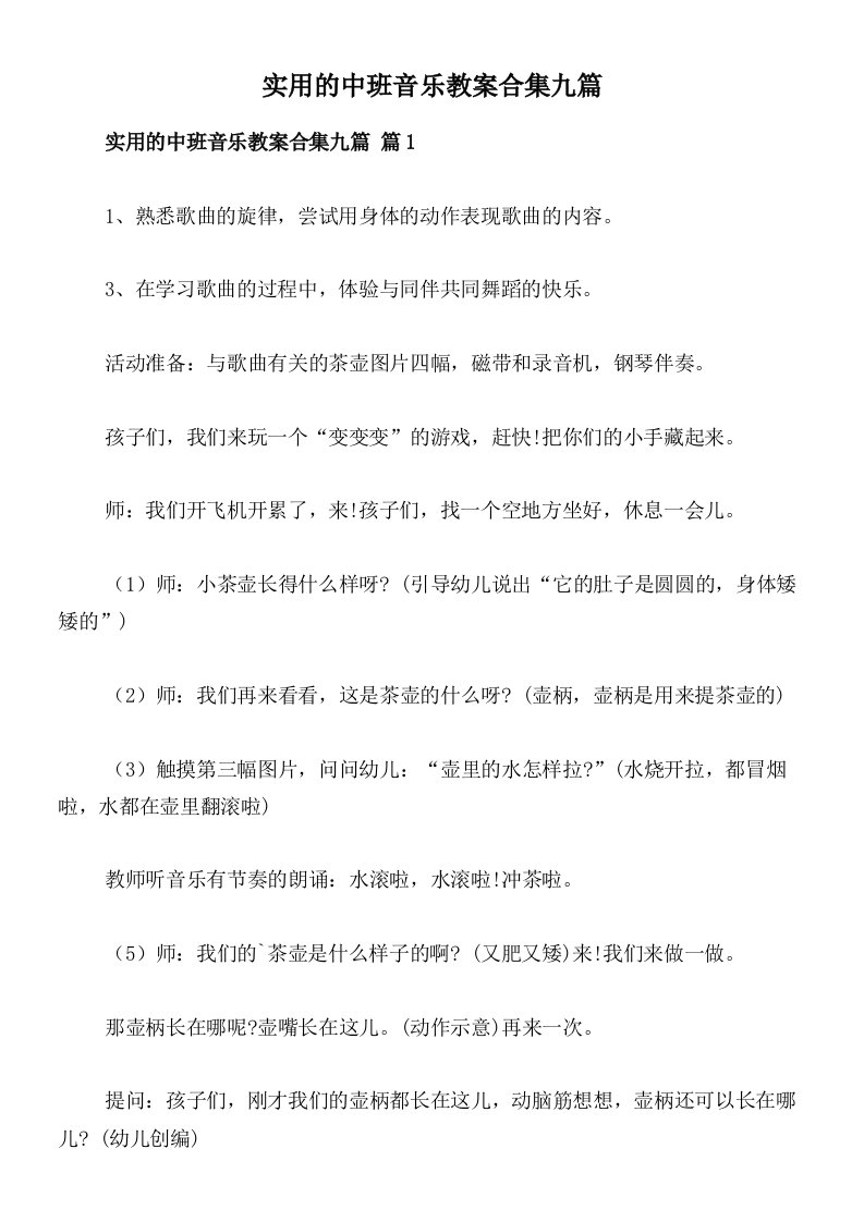 实用的中班音乐教案合集九篇