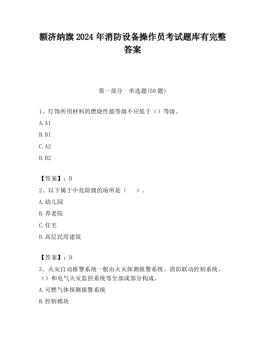 额济纳旗2024年消防设备操作员考试题库有完整答案